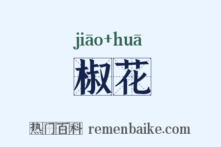椒花是什么意思的图片